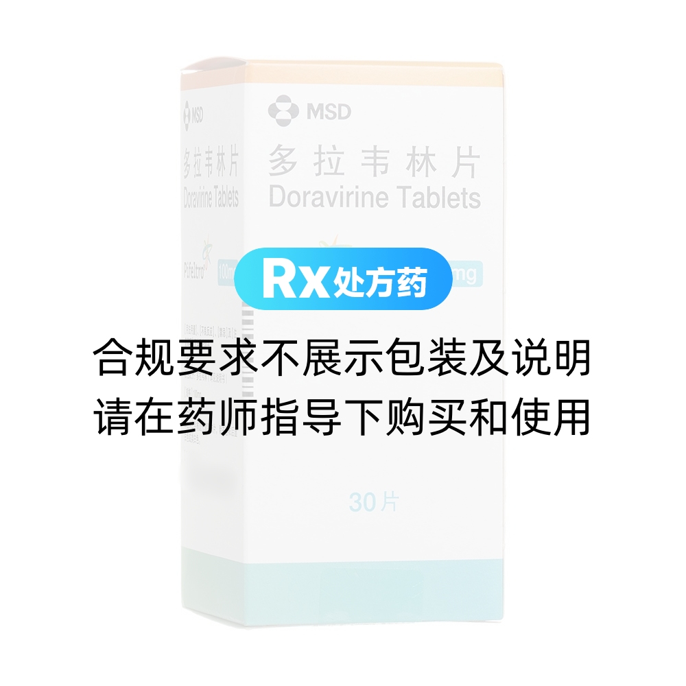 沛卓（多拉韦林片） 图 2